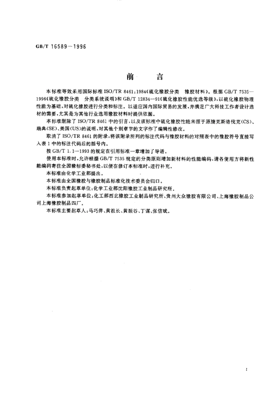 GB T 16589-1996 硫化橡胶分类 橡胶材料（作废） 打印.pdf_第2页