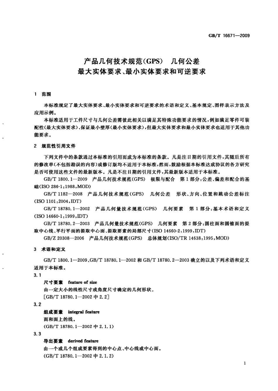 GB T 16671-2009 产品几何技术规范（GPS）　几何公差 最大实体要求、最小实体要求和可逆要求.pdf_第3页