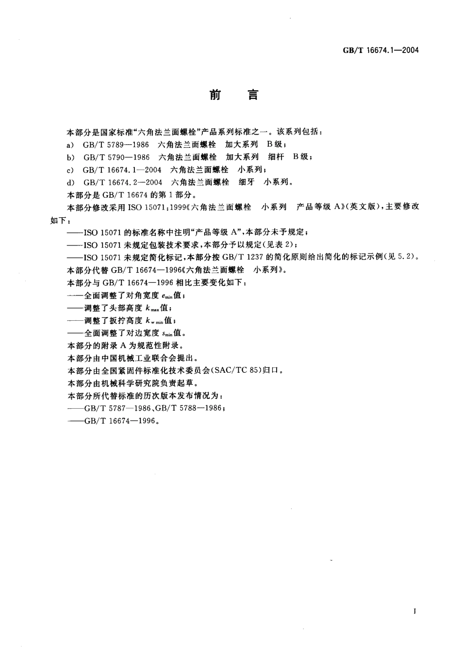 GB T 16674.1-2004 六角法兰面螺栓 小系列.pdf_第2页