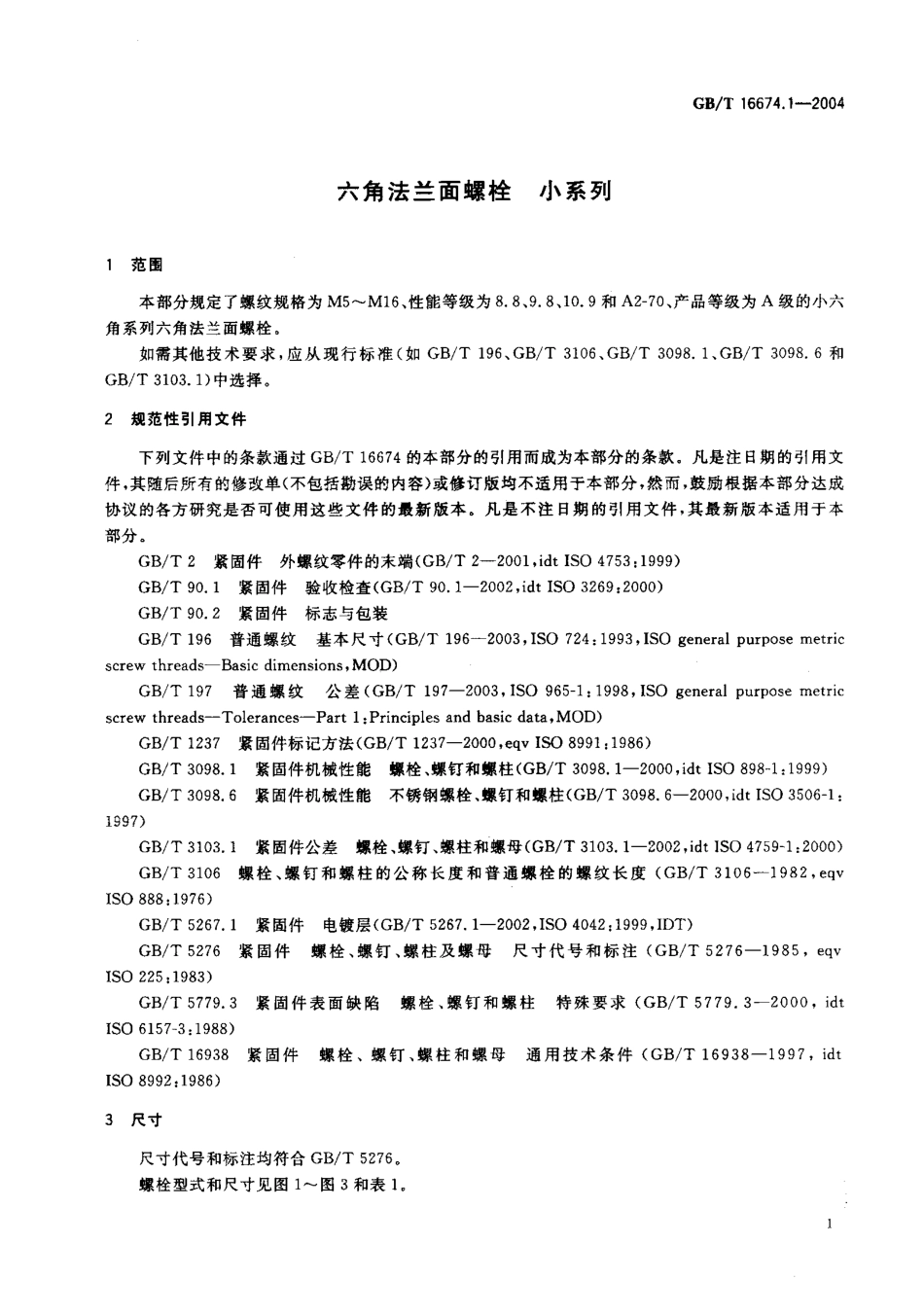 GB T 16674.1-2004 六角法兰面螺栓 小系列.pdf_第3页