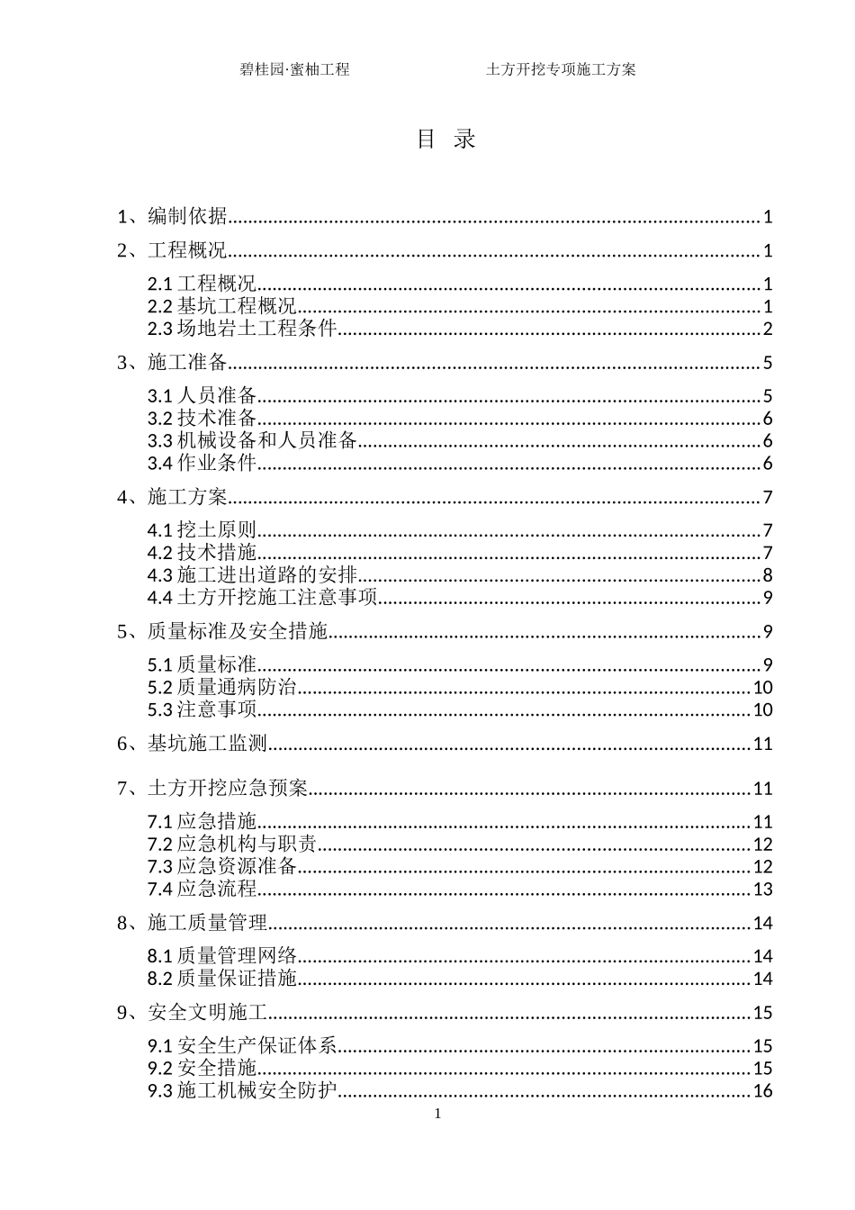 碧桂园·蜜柚一标段土方开挖方案（17P）.doc_第1页