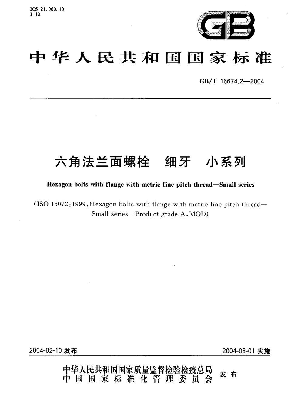 GB T 16674.2-2004 六角法兰面螺栓 细牙 小系列.PDF_第1页