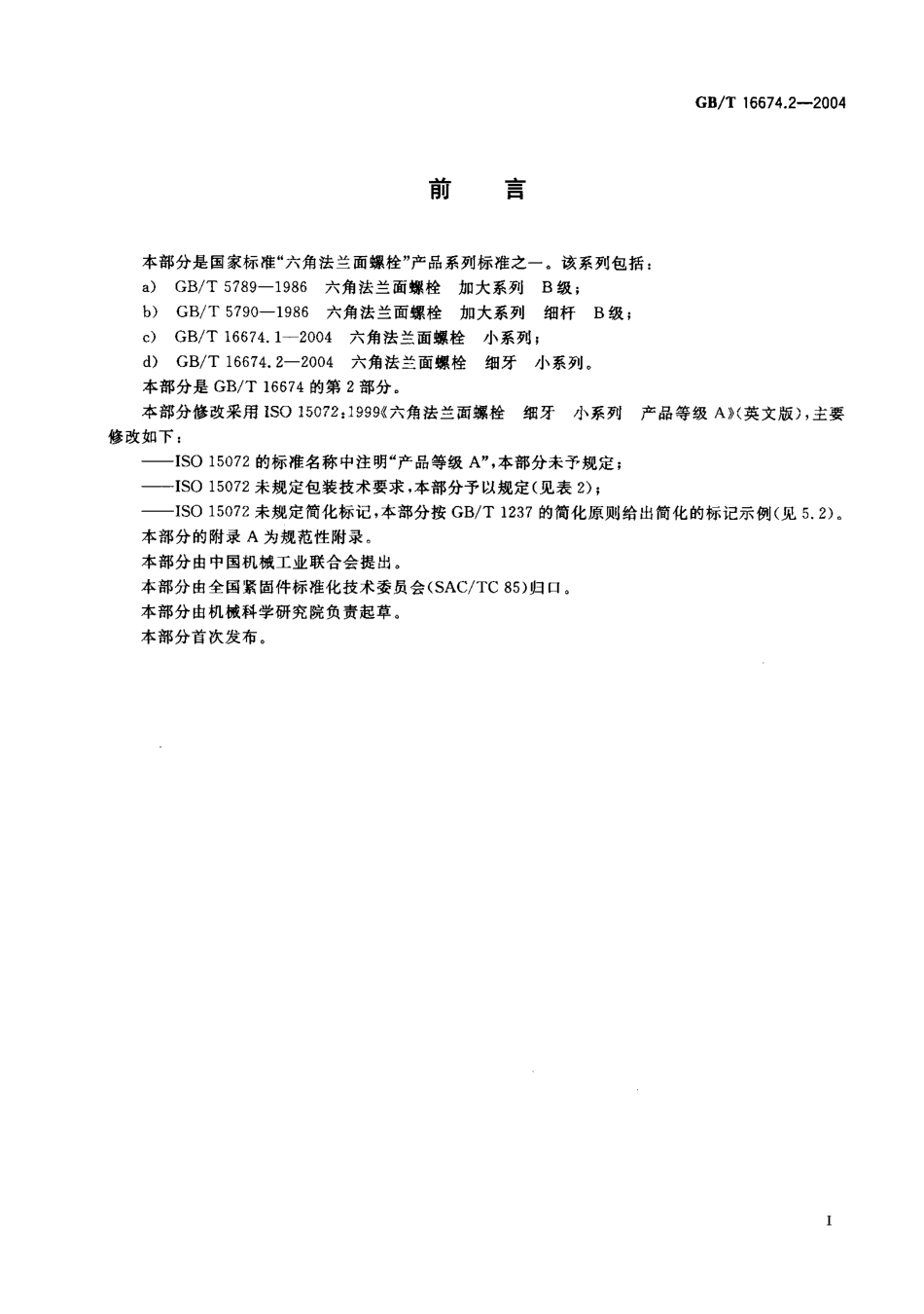 GB T 16674.2-2004 六角法兰面螺栓 细牙 小系列.PDF_第2页