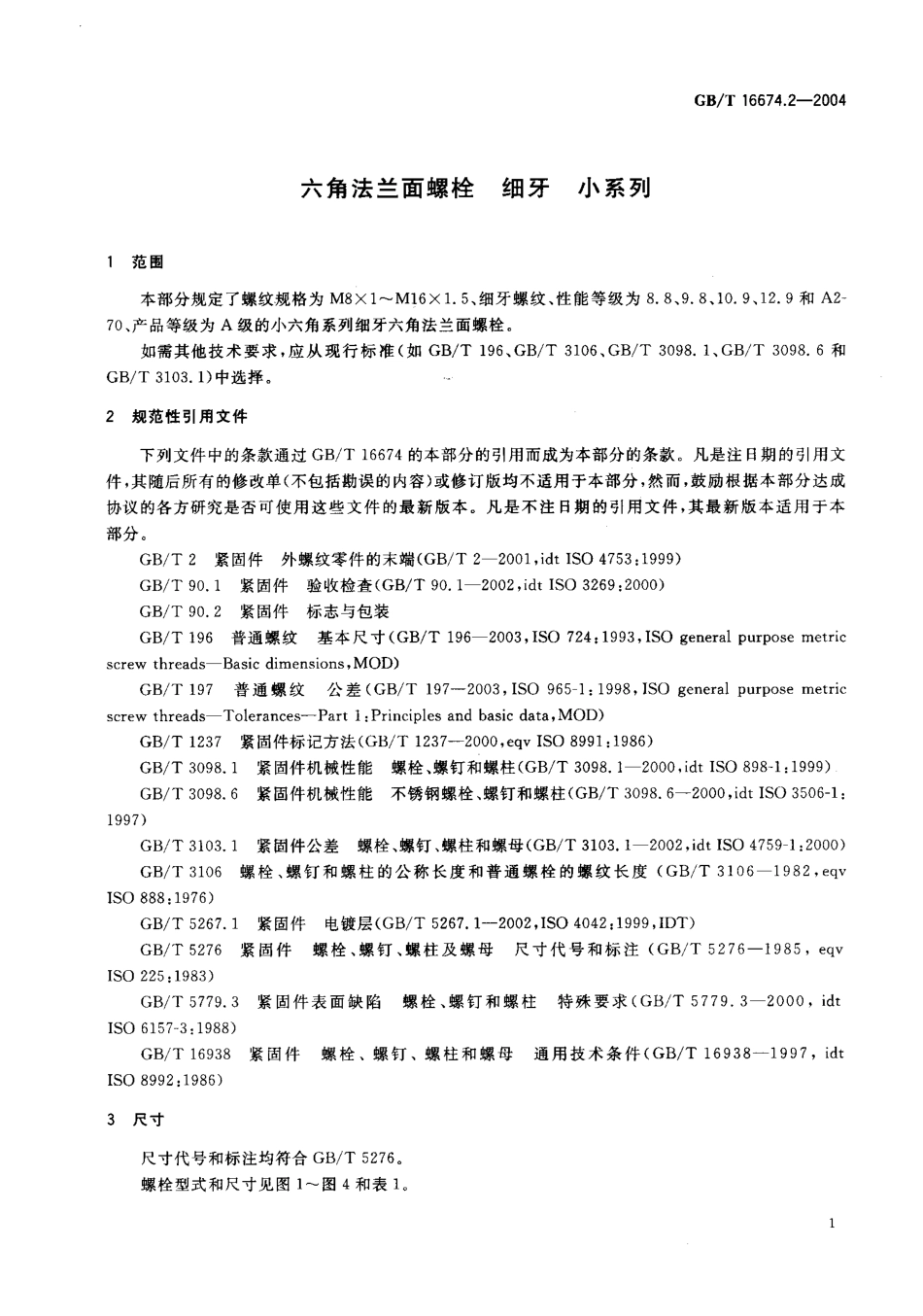 GB T 16674.2-2004 六角法兰面螺栓 细牙 小系列.PDF_第3页