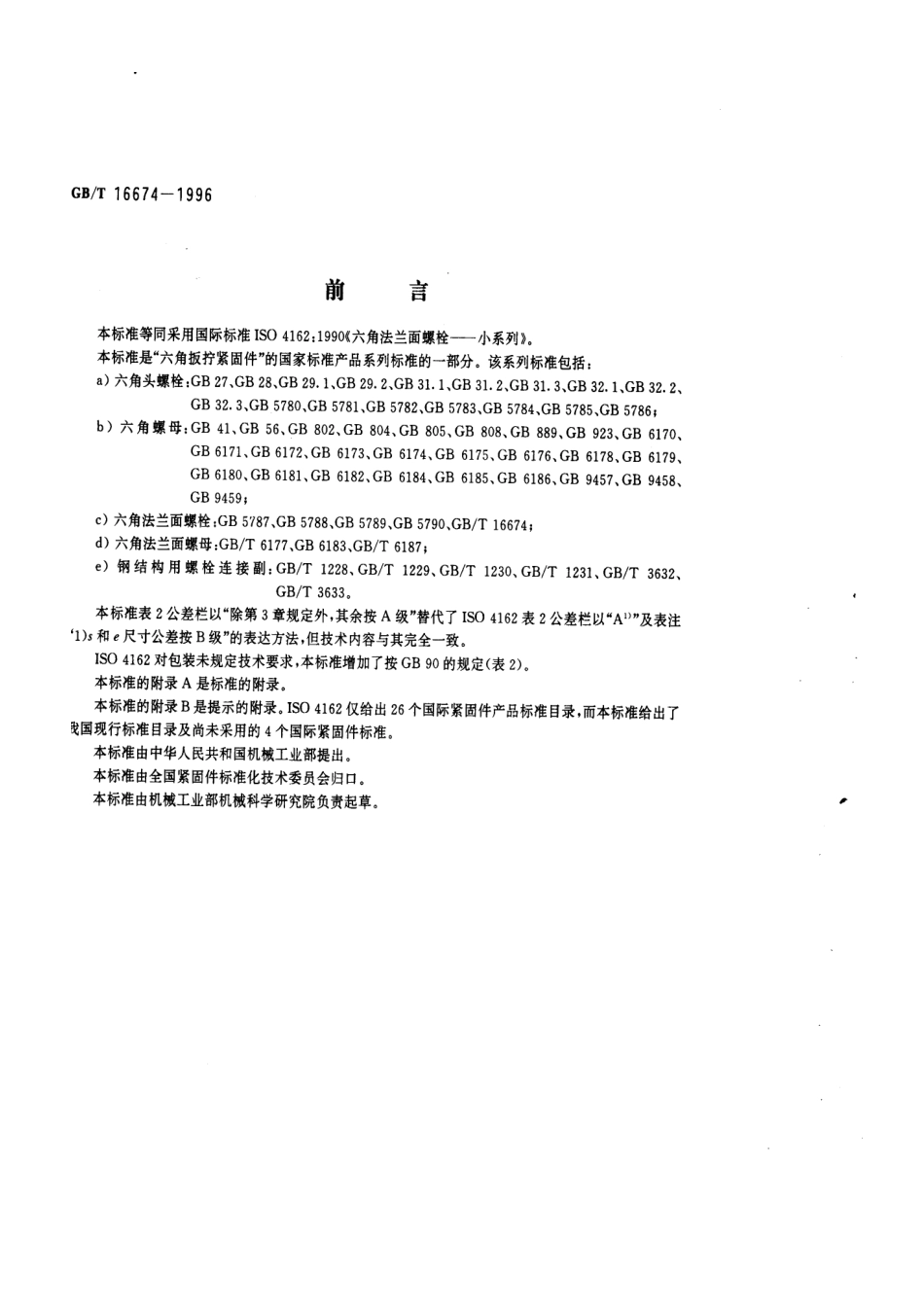 GB T 16674-1996 六角法兰面螺栓 小系列.pdf_第1页