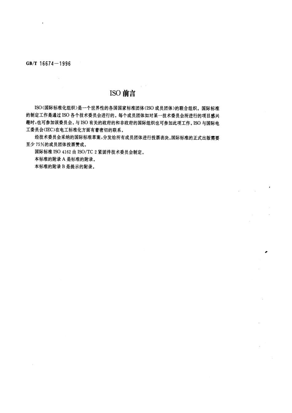 GB T 16674-1996 六角法兰面螺栓 小系列.pdf_第2页