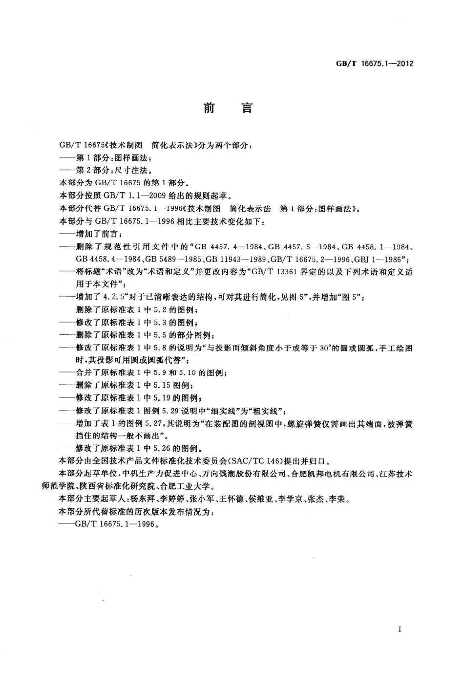 GB T 16675.1-2012 技术制图 简化表示法 第1部分：图样画法.pdf_第3页