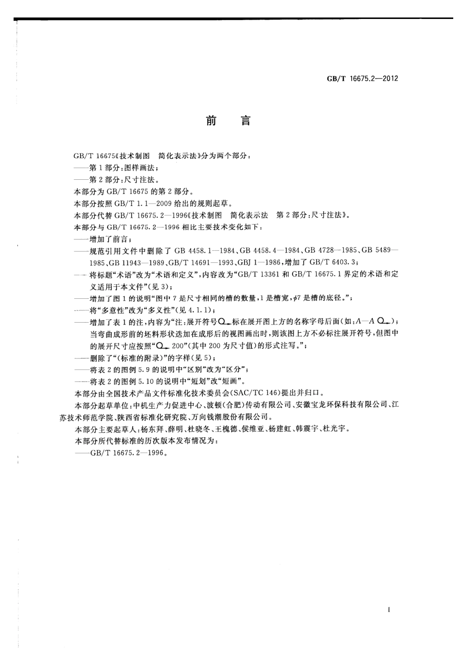 GB T 16675.2-2012 技术制图 简化表示法 第2部分：尺寸简注.pdf_第2页