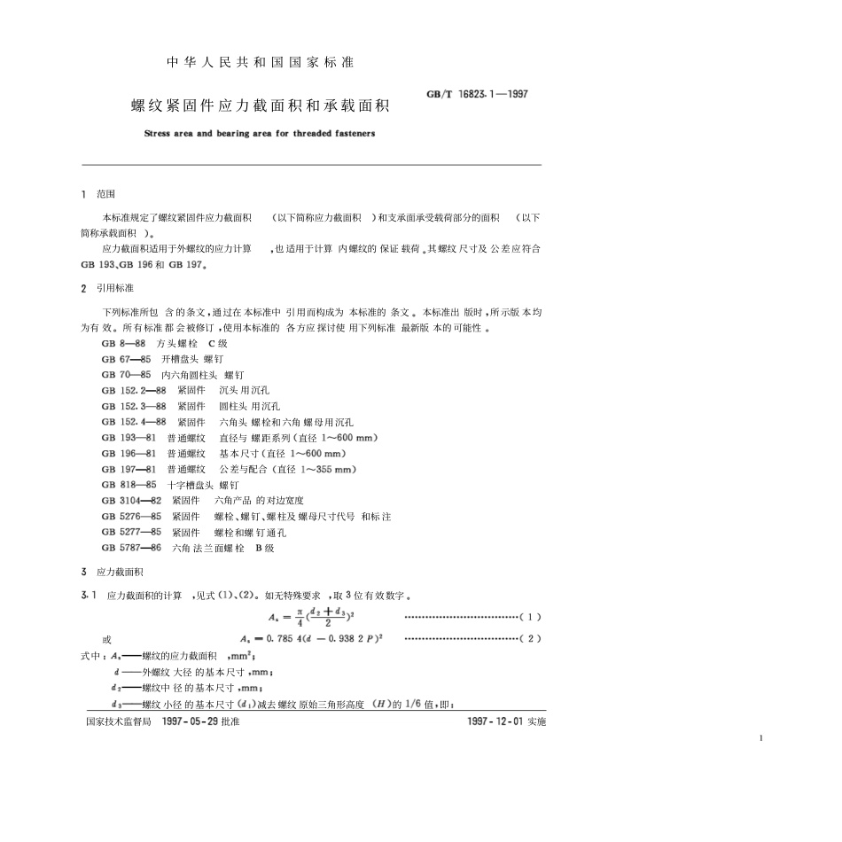 GB T 16823.1-1997 螺纹紧固件应力截面积和承载面积.pdf_第2页