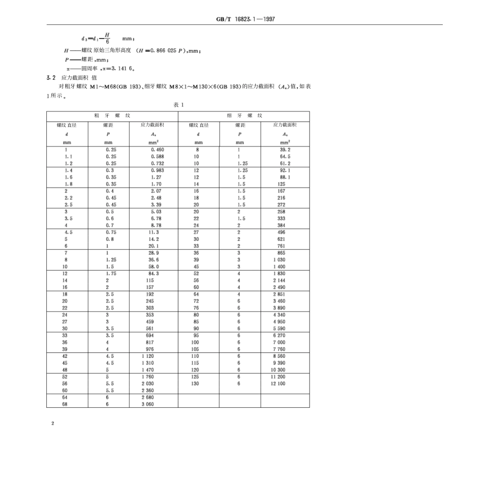 GB T 16823.1-1997 螺纹紧固件应力截面积和承载面积.pdf_第3页