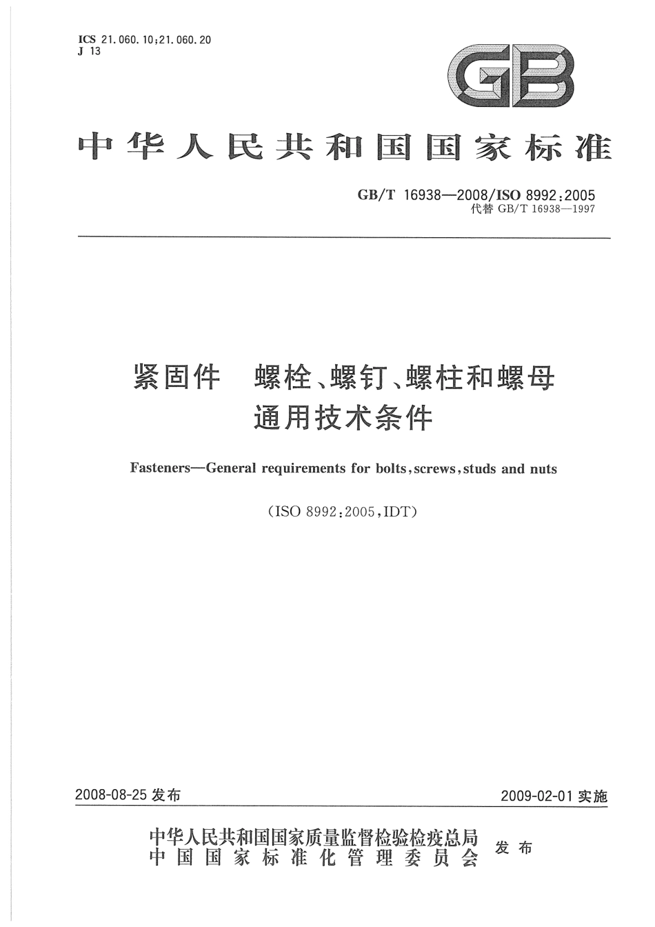 GB T 16938-2008 紧固件 螺栓、螺钉、螺柱和螺母 通用技术条件.pdf_第1页