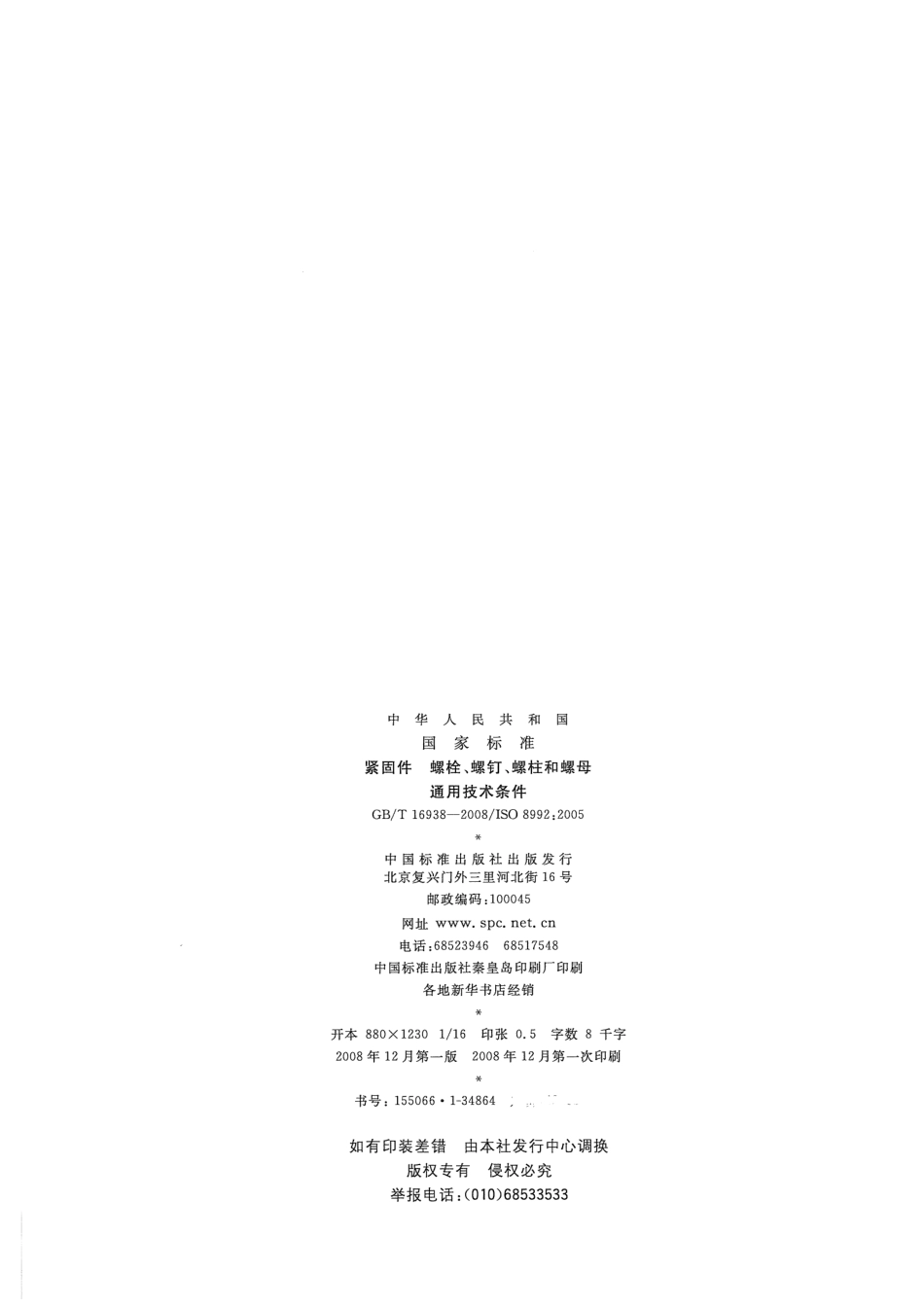 GB T 16938-2008 紧固件 螺栓、螺钉、螺柱和螺母 通用技术条件.pdf_第2页