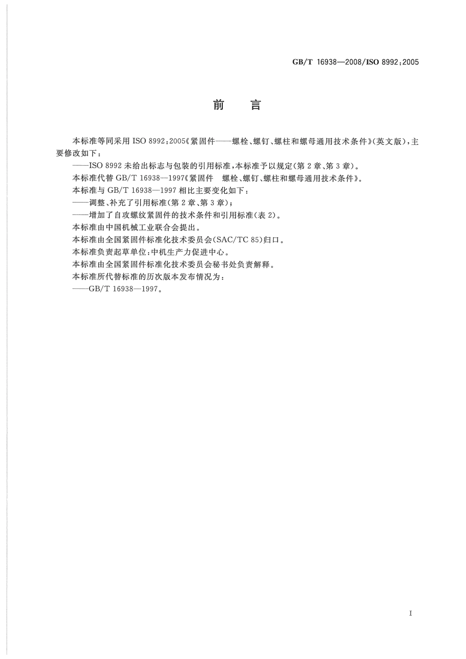 GB T 16938-2008 紧固件 螺栓、螺钉、螺柱和螺母 通用技术条件.pdf_第3页