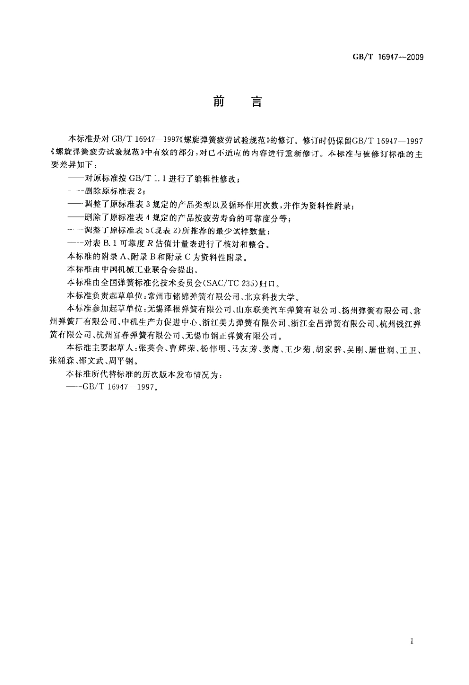 GB T 16947-2009 螺旋弹簧疲劳试验规范.pdf_第2页