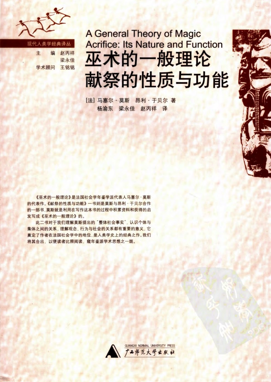 巫术的一般理论、献祭的性质与功能_.[法]马塞尔.莫斯.pdf_第1页