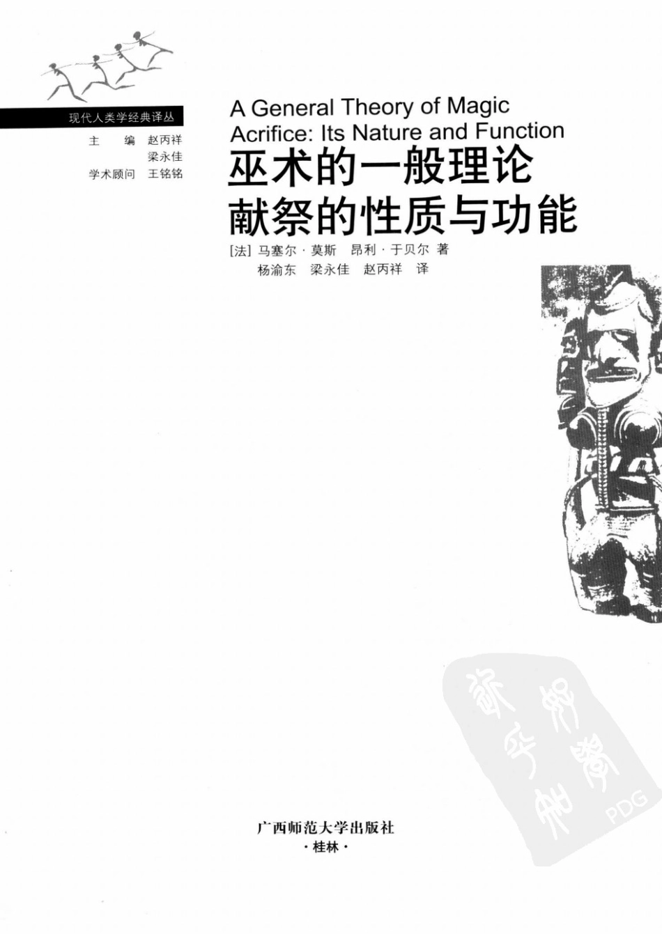 巫术的一般理论、献祭的性质与功能_.[法]马塞尔.莫斯.pdf_第3页