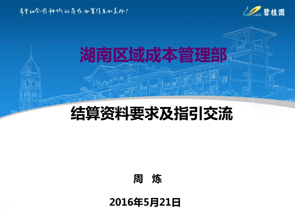 碧桂园2016年湖南成本管理部结算资料要求及指引交流---20160521（73P）.pdf_第1页