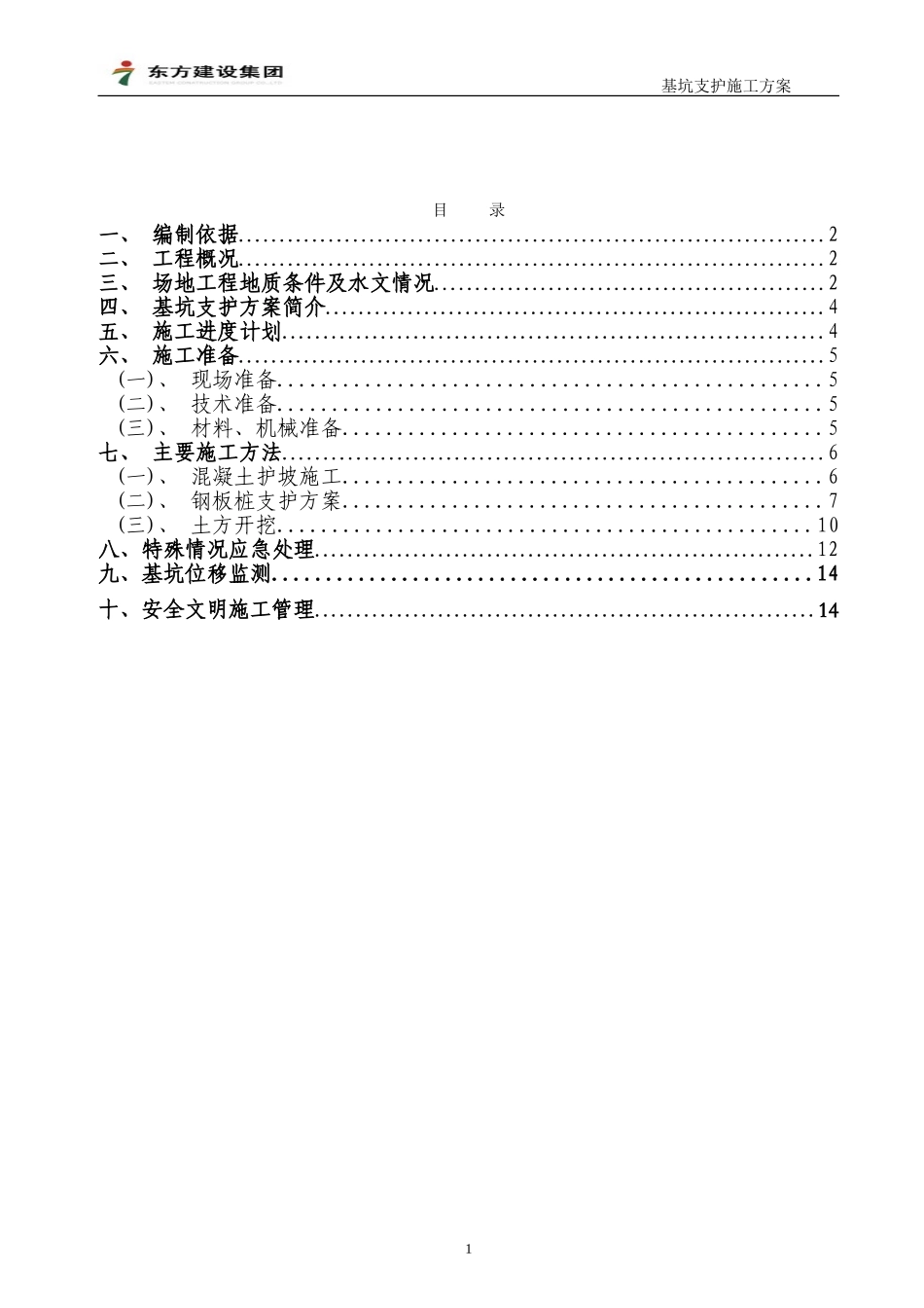 碧桂园B1钢板桩放坡支护复合方案（16P）.doc_第3页