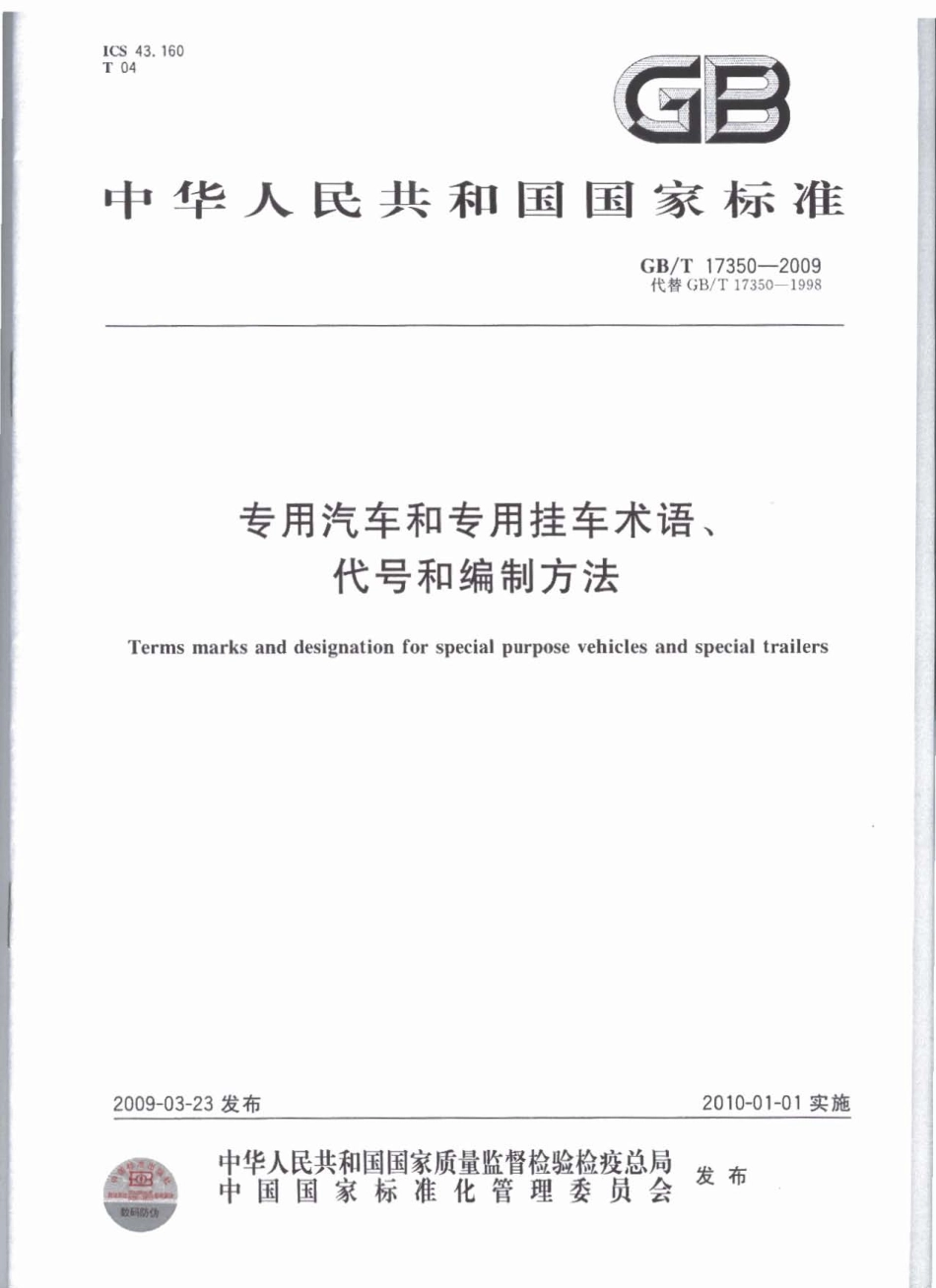 GB T 17350-2009 专用汽车和专用挂车术语、代号和编制方法.pdf_第1页