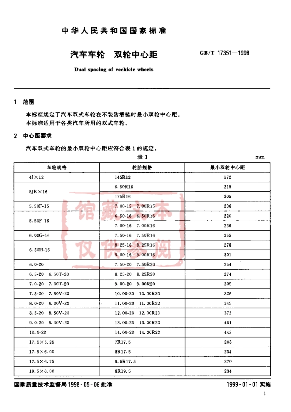 GB T 17351-1998 汽车车轮　双轮中心距.pdf_第2页