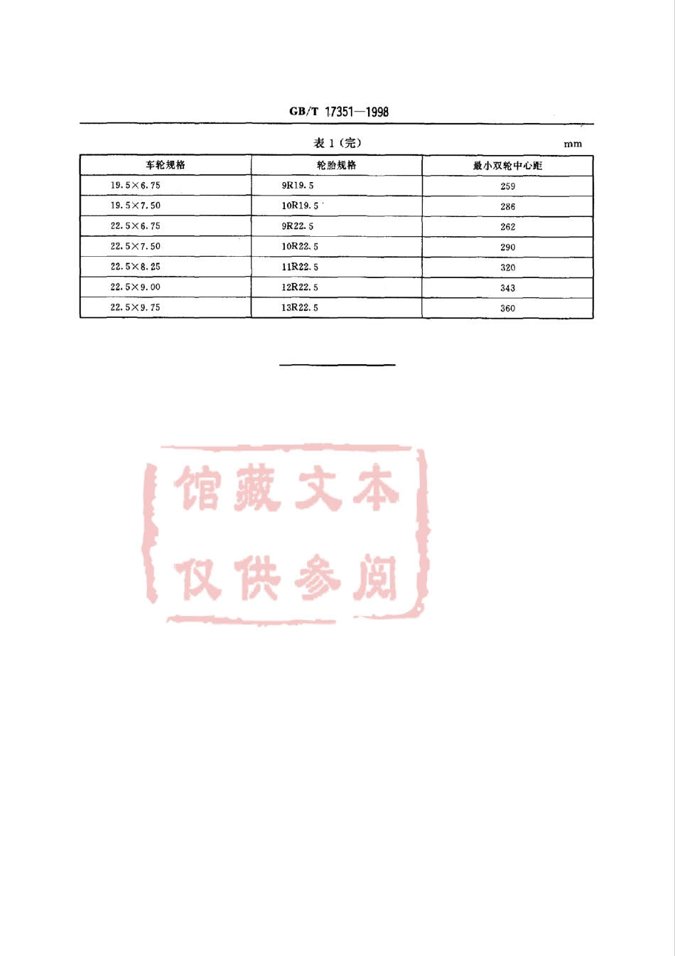 GB T 17351-1998 汽车车轮　双轮中心距.pdf_第3页