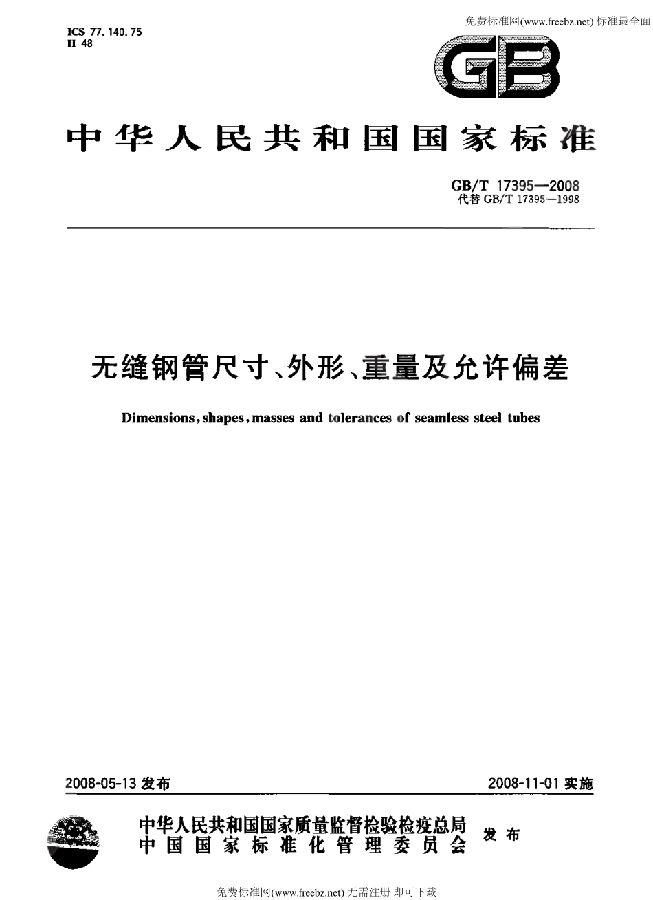 GB T 17395-2008 无缝钢管尺寸、外形、重量及允许偏差.pdf_第1页