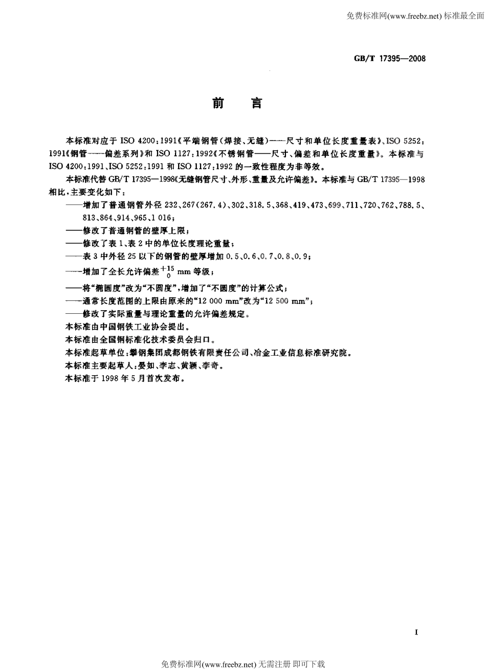 GB T 17395-2008 无缝钢管尺寸、外形、重量及允许偏差.pdf_第3页