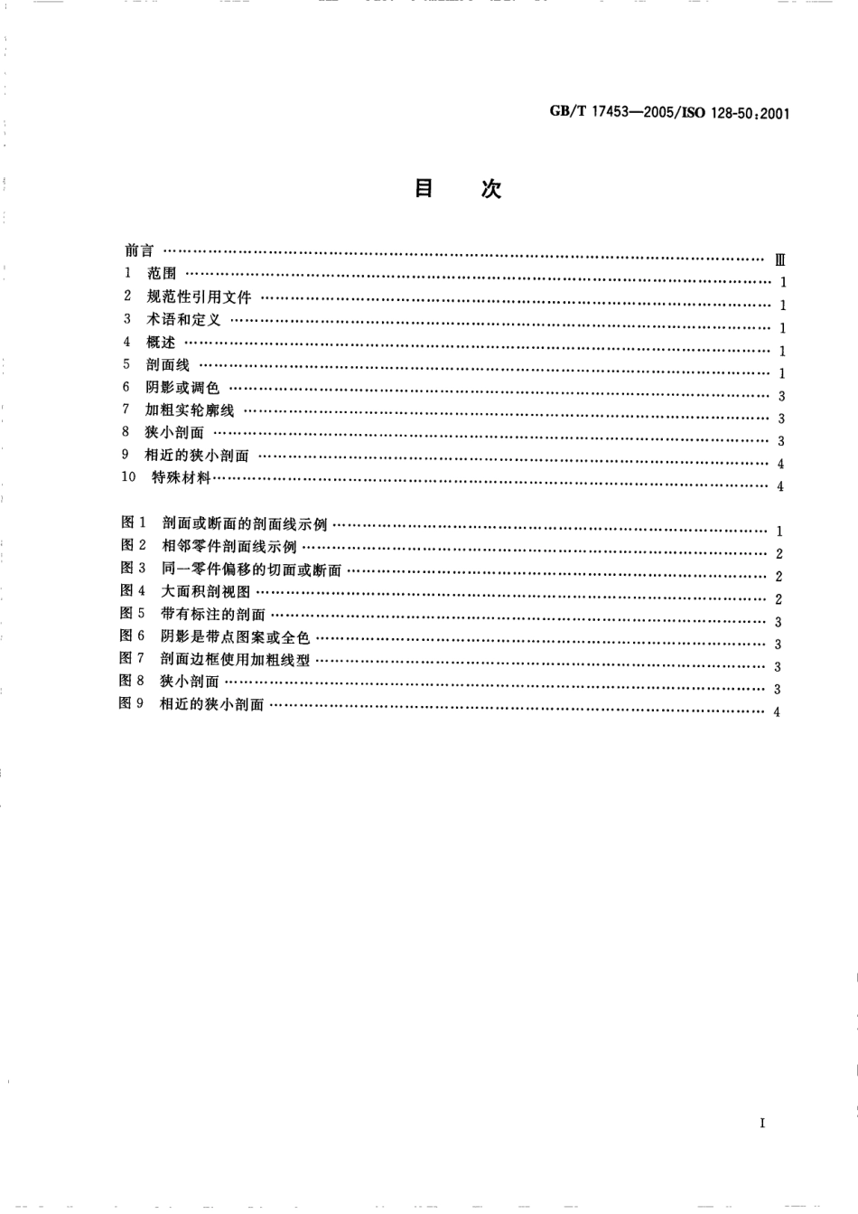 GB T 17453-2005 技术制图 图样画法 剖面区域的表示法.pdf_第2页