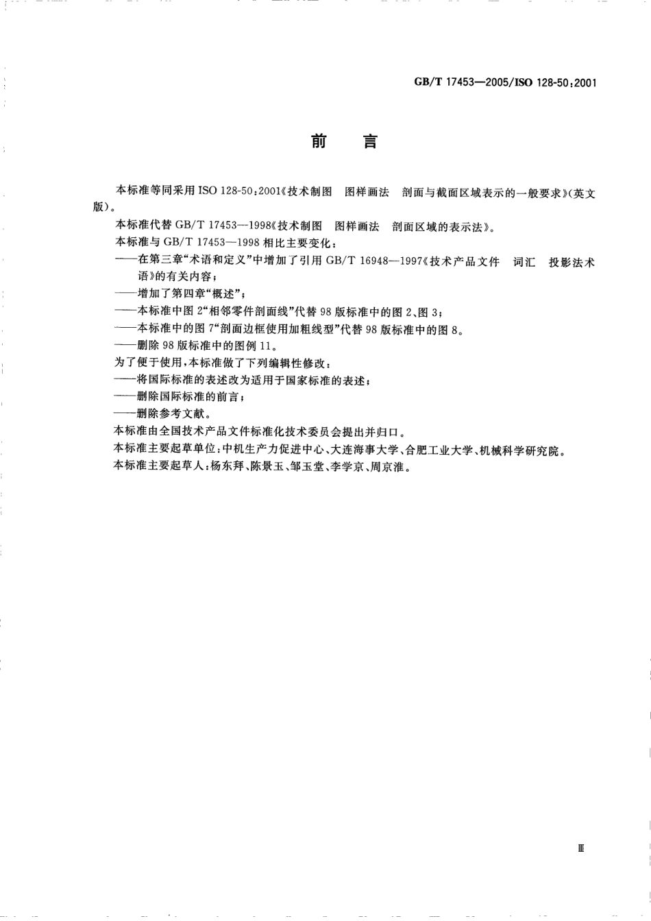 GB T 17453-2005 技术制图 图样画法 剖面区域的表示法.pdf_第3页