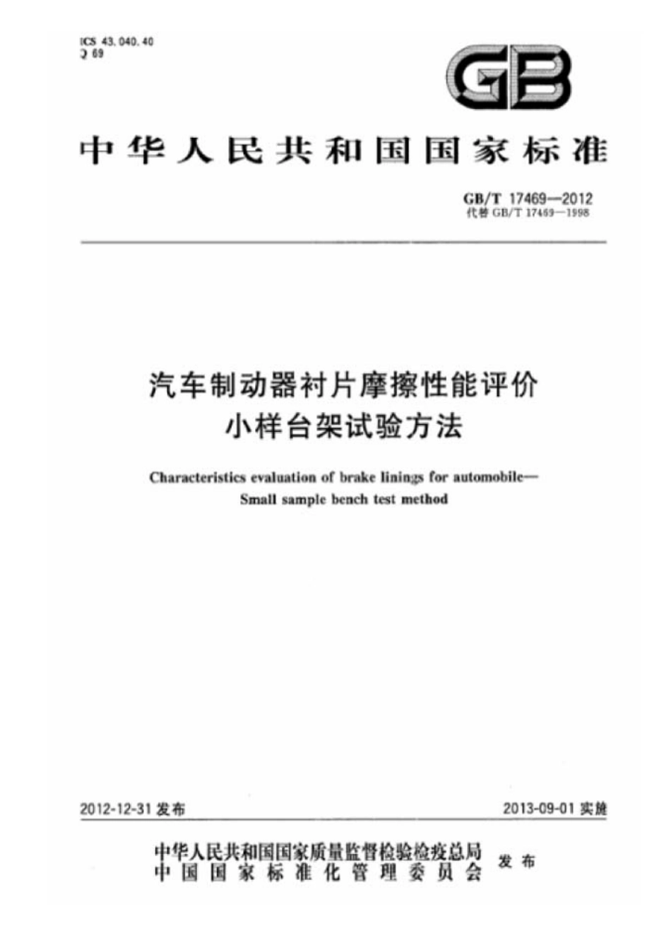 GB T 17469-2012 汽车制动器衬片摩擦性能评价 小样台架试验方法.pdf_第1页