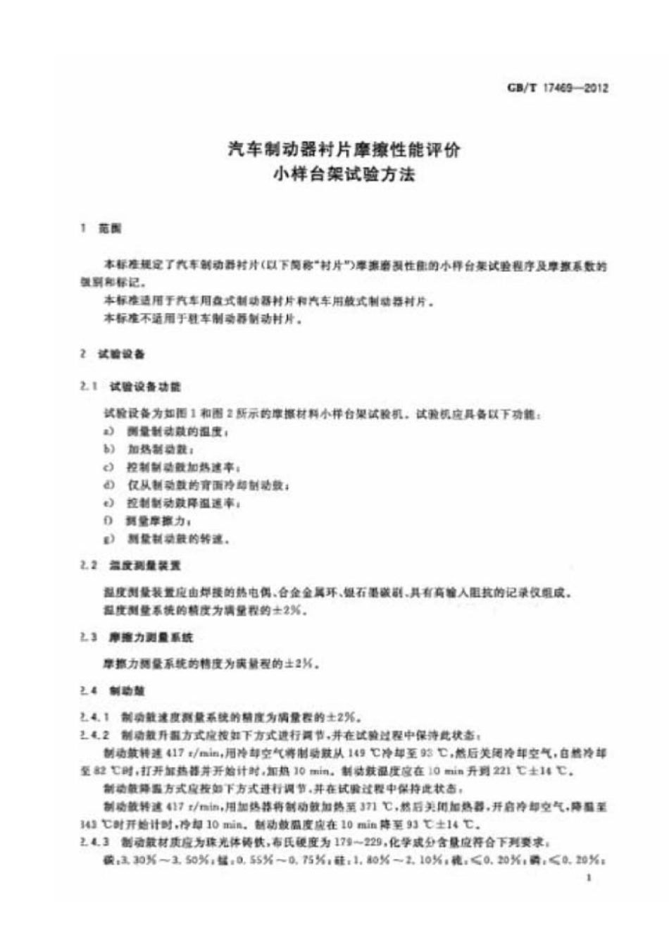 GB T 17469-2012 汽车制动器衬片摩擦性能评价 小样台架试验方法.pdf_第2页