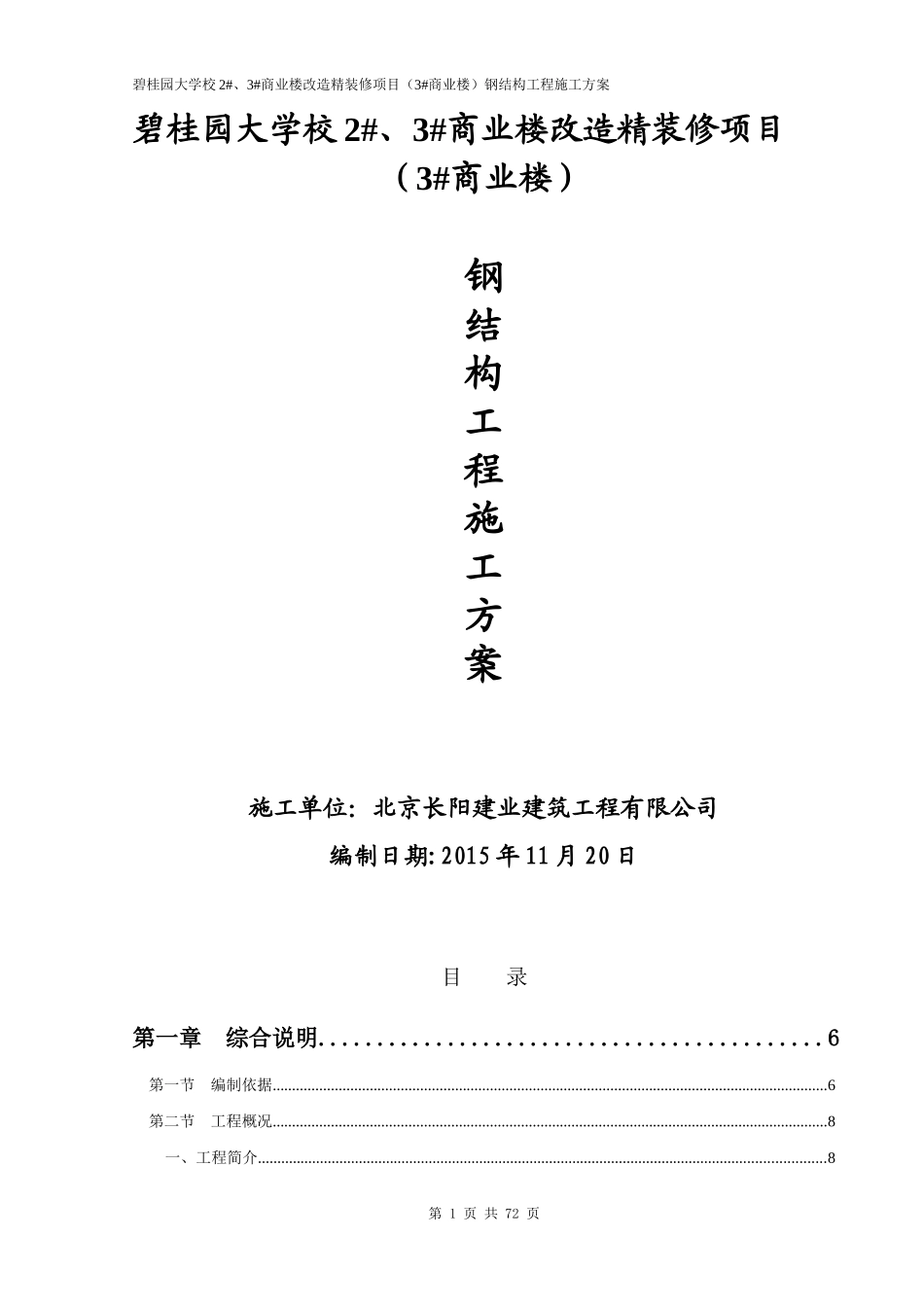 碧桂园大学校钢结构施工方案（53P）.docx_第1页