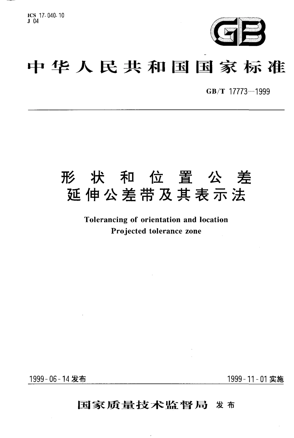 GB T 17773-1999 形状和位置公差 延伸公差带及其表示法.PDF_第1页