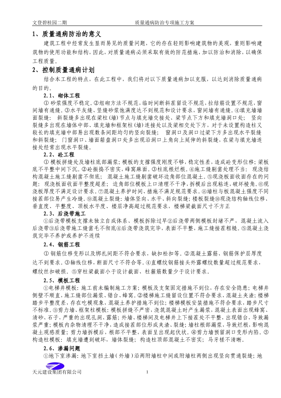 碧桂园二期质量通病防治措施（62P）.doc_第3页