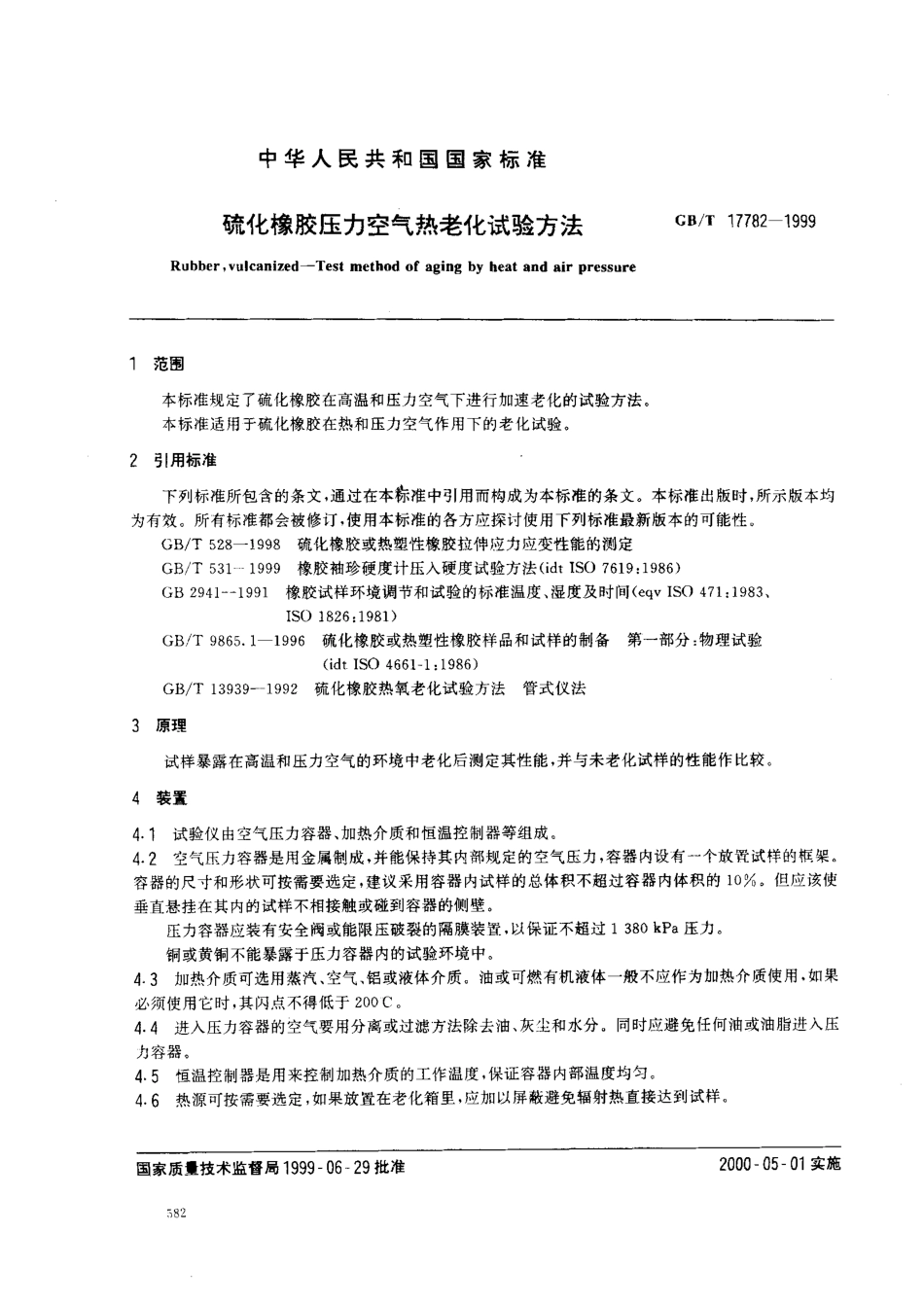 GB T 17782-1999 硫化橡胶压力空气热老化试验方法.pdf_第2页