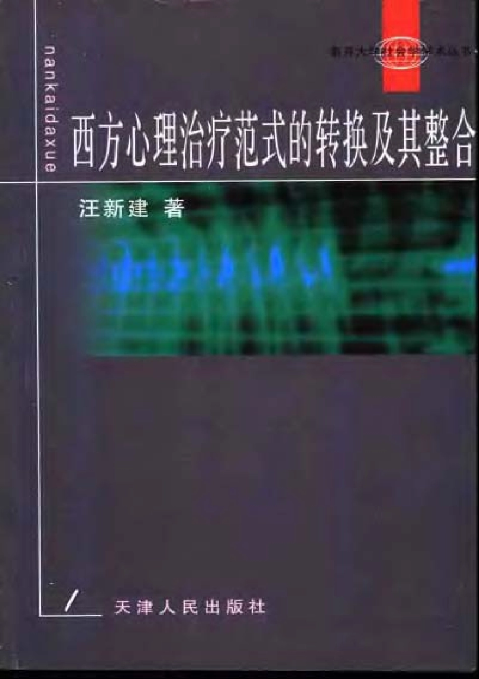 西方心理治疗范式的转换及其整合(1).pdf_第1页