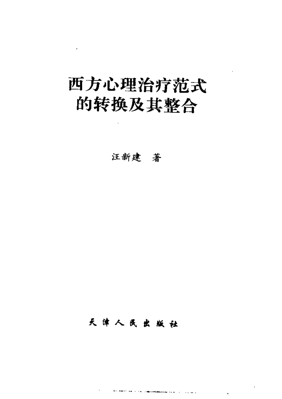 西方心理治疗范式的转换及其整合(1).pdf_第3页