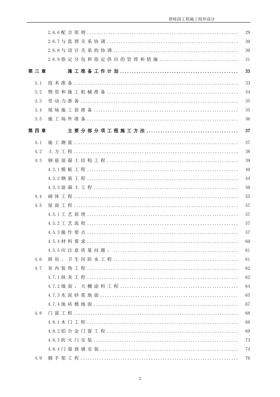 碧桂园福建缓建楼栋总承包工程施工组织设计（共168页，完整）.doc_第2页