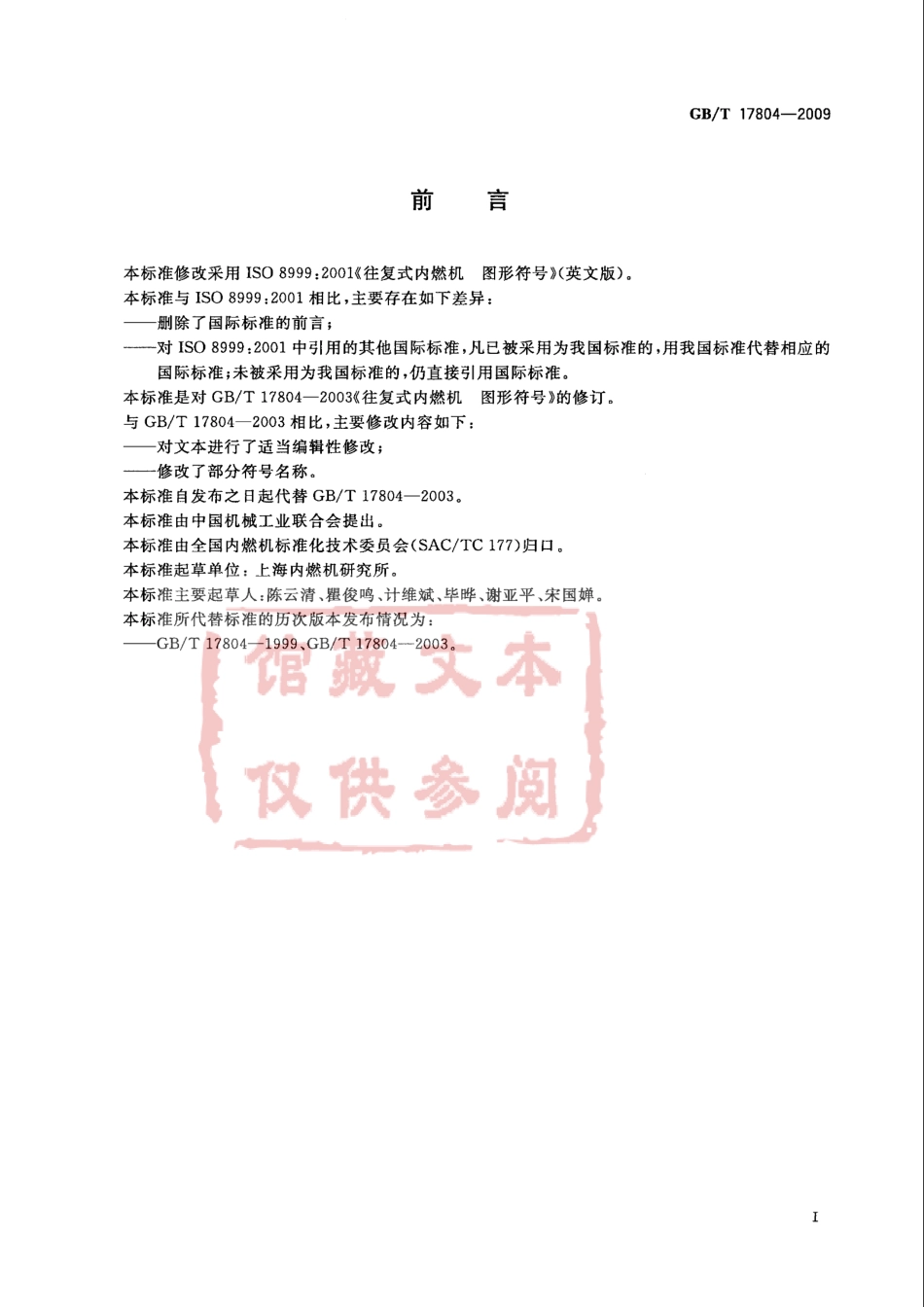 GB T 17804-2009 往复式内燃机 图形符号.pdf_第2页