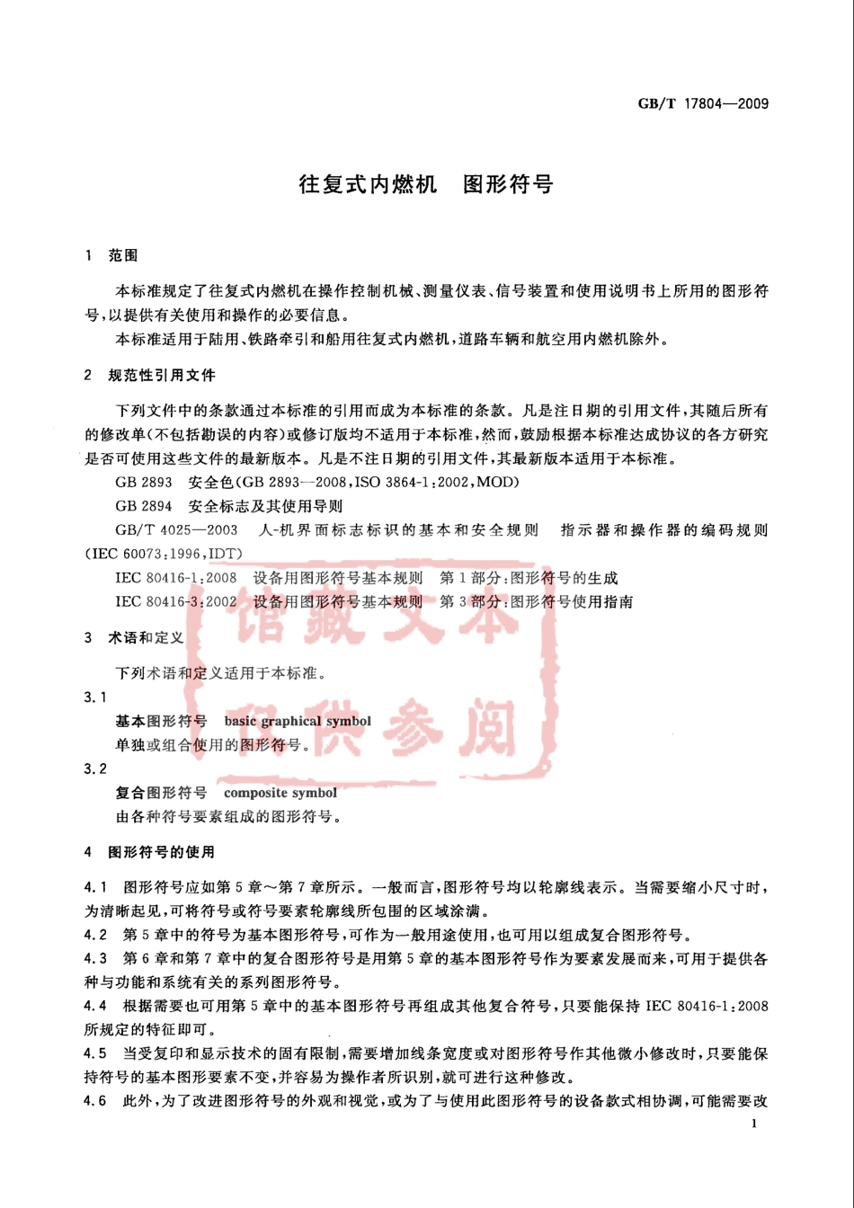 GB T 17804-2009 往复式内燃机 图形符号.pdf_第3页