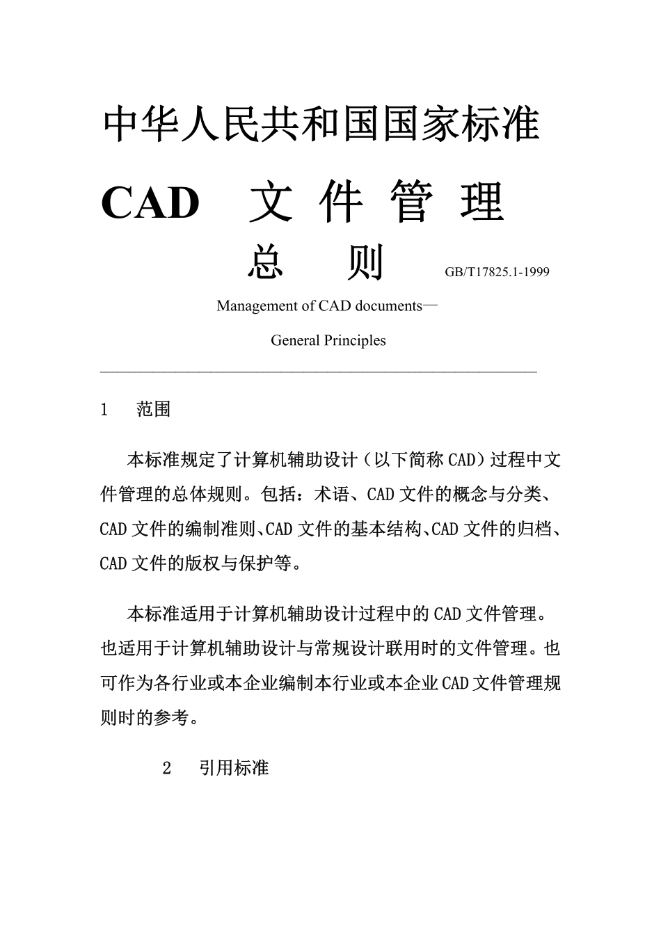 GB T 17825.1-1999 CAD文件管理 总则.pdf_第1页