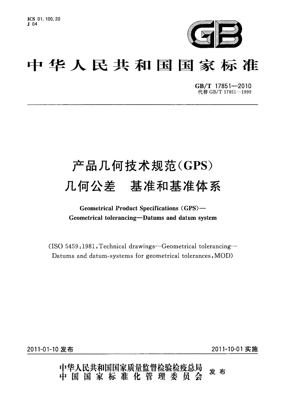 GB T 17851-2010 产品几何技术规范(GPS) 几何公差 基准和基准体系.pdf_第1页