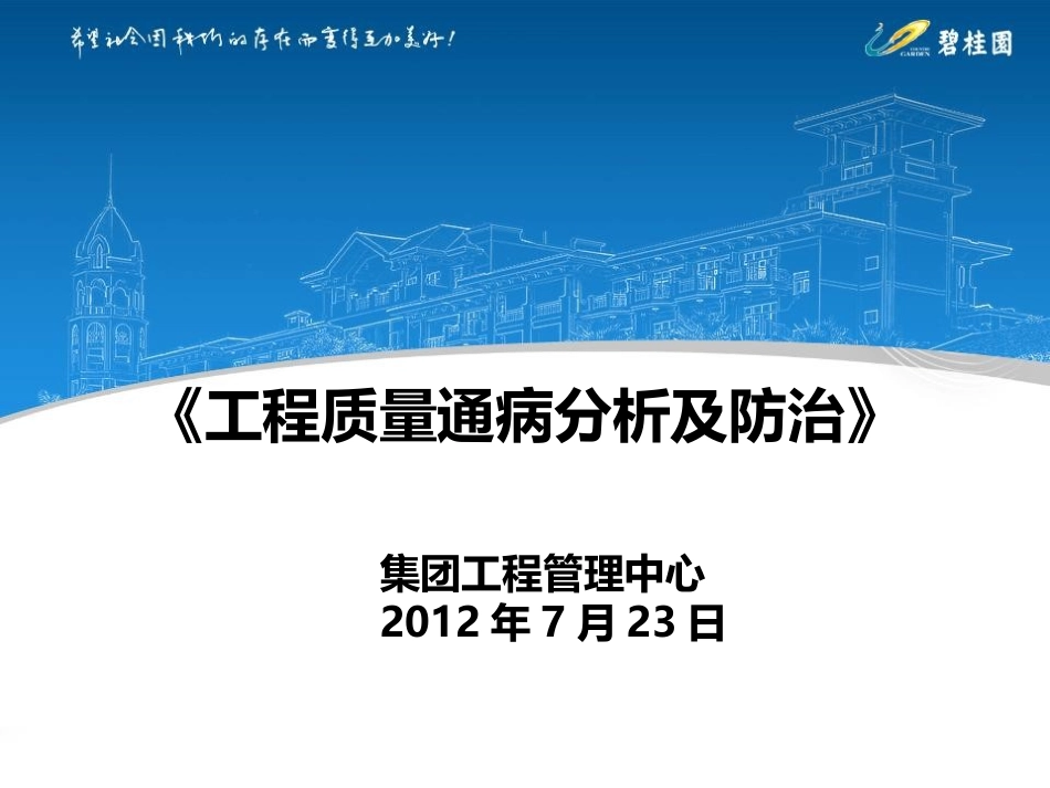 碧桂园工程质量通病分析及防治（共117页，图文并茂）.ppt_第1页
