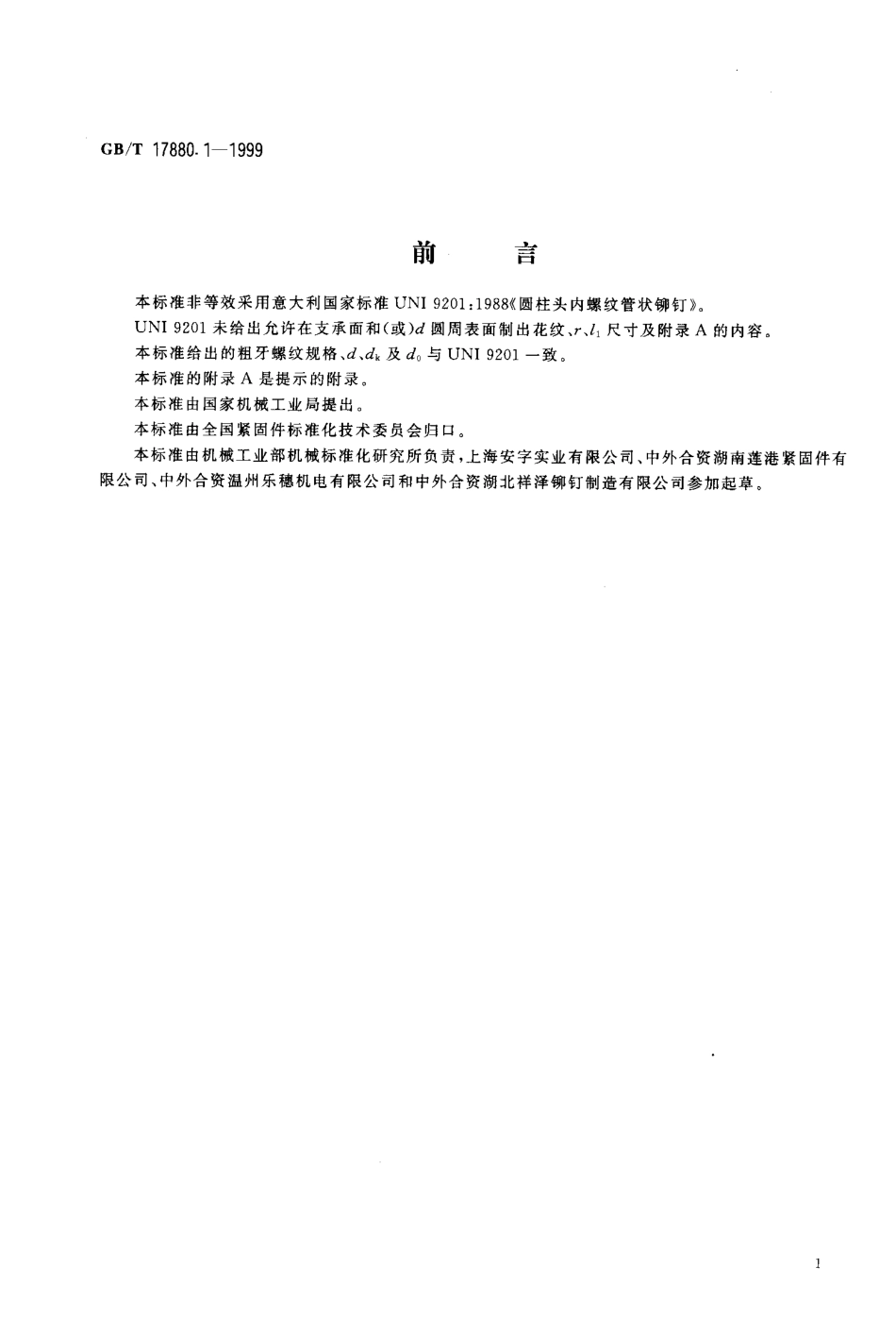 GB T 17880.1-1999 平头铆螺母.pdf_第2页