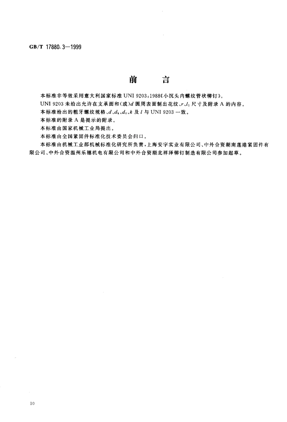 GB T 17880.3-1999 小沉头铆螺母.pdf_第2页