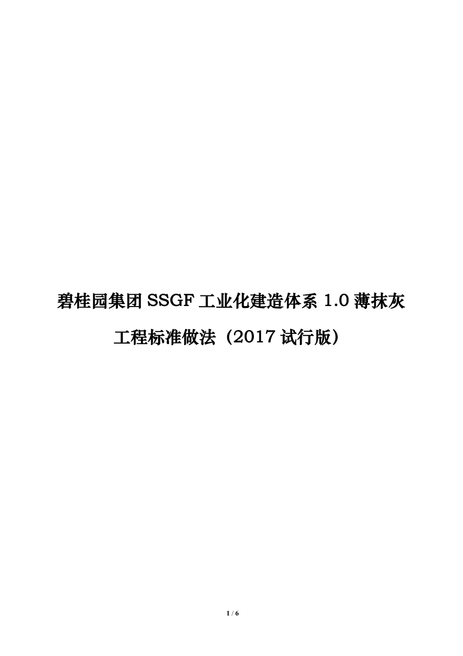 碧桂园集团SSGF工业化建造体系1.0薄抹灰工程标准做法2017试行版.pdf_第1页