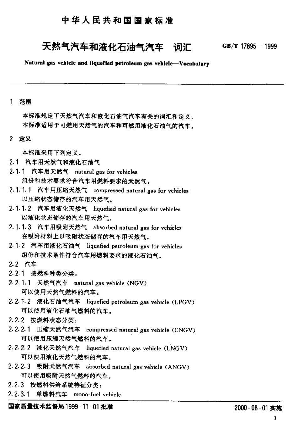 GB T 17895-1999 天然气汽车和液化石油气汽车 词汇.pdf_第2页