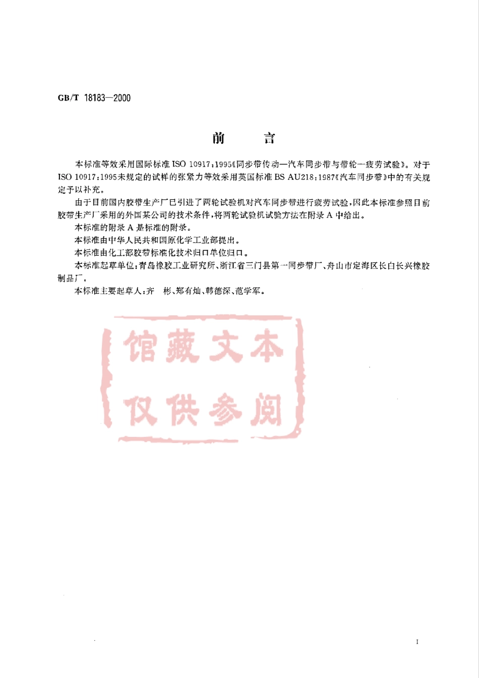 GB T 18183-2000 汽车同步带疲劳试验方法.pdf_第2页