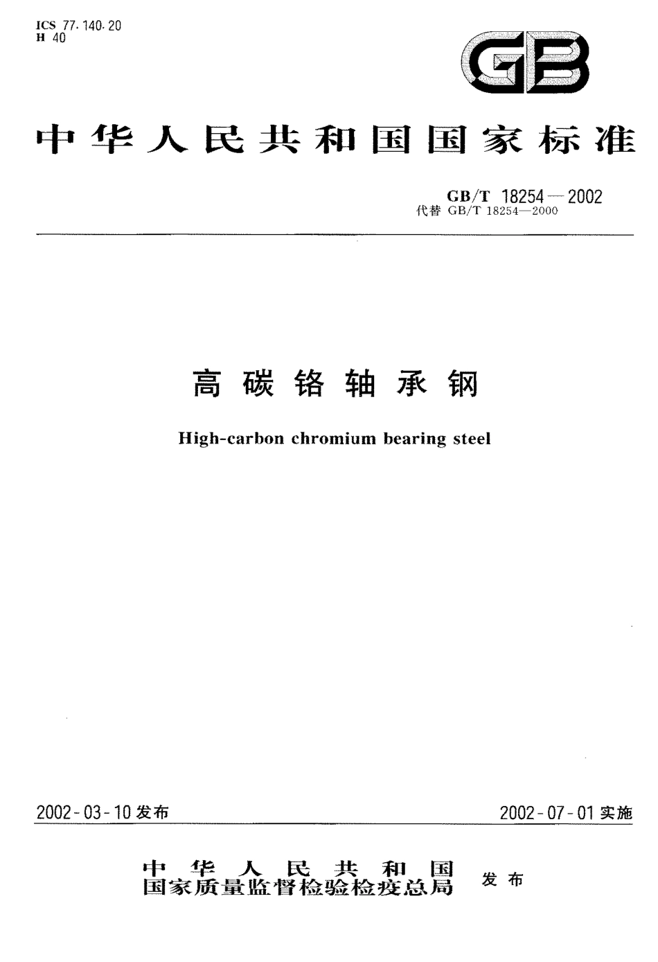 GB T 18254-2002 高碳铬轴承钢.pdf_第1页