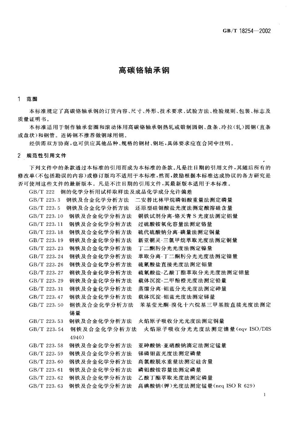 GB T 18254-2002 高碳铬轴承钢.pdf_第3页